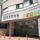 동호한의원 이미지