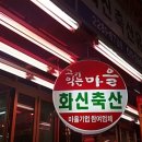 화신축산 이미지