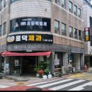 용덕제과