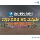 군산월명종합경기장주경기장 | [군산체력인증센터] 2026 스포츠 힐링 러닝 아카데미 현장스케치_4회차