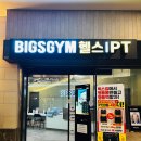 남구-145 | 부산남구헬스장 빅스짐 용호W스퀘어점 PT 솔직후기 낋여옴!