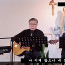 나 주를 멀리 떠났다(기도 공동체 성가562) 이미지