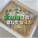 백제식품 | 군대 그 시절 쌀국수 맛! 백제식품 멸치맛 쌀국수 내돈내산 후기!