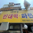 송도역전시장근처 이미지