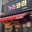 역북-7 | 용인 역북동 국물닭발 맛집 “가라와라 용인역북점” 내돈내산 상세후기