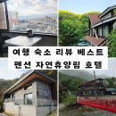 김천시 감문면 복지회관 (2층) | [공지] 자연휴양림 호텔 펜션 군숙소 리얼 리뷰 베스트 글 모음