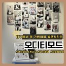 더(The)예쁘개 | [대구 북구] 오디티모드 대구점 | 대구 셀프사진관 만삭사진 촬영 후기