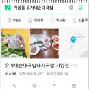 유가네순대국밥 이미지