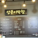 양푼이 막창 | [봉담 맛집] 막창 맛집 | 양푼이막창 | 봉담2지구 맛집 | 내돈내산 후기!