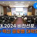 칼빈대학교 2024년 비전선포식 영상 이미지