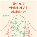 ‘좋아요’는 어떻게 지구를 파괴하는가 | 예순 두번째 독서-&#39;좋아요&#39;는 어떻게 지구를 파괴하는가(기욤 피트롱)
