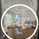 여수 소소한 행복 키즈 가족펜션 이미지