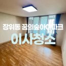 꿈의숲아이파크경로당 | 장위동 꿈의숲아이파크 입주청소 갓벽하게 완료