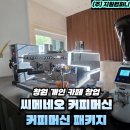 나이스토탈기획 | [창원 개인 카페 창업] 씨메네오 커피머신 패키지 납품과 카페바 인테리어 도면 설계 후기