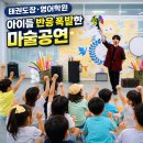 국제태권도장 | 마술공연으로 하나되는 찾아가는 태권도장 영어학원 키즈매직쇼 후기