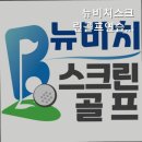 뉴비치골프연습장 | [스크린 골프장 추천] 뉴비치스크린골프연습장 부산 스크린골프의 명소