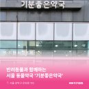 기분좋은약국 이미지