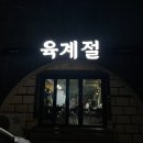 육계로 | 제주 연동 고기집 추천｜연탄불 근고기 ‘육계절’