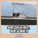 세븐일레븐(김해활천원룸점) | 외벽 대리석 파손, 부분 교체 가능할까요? 김해 시공 사례