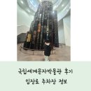 국립세계문자박물관 | 국립세계문자박물관 후기 입장료 주차장 정보, 아이랑 다녀온 송도 박물관 나들이