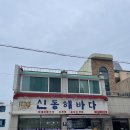 신동해바다 | 강원도 맛집 대방출 『신동해바다』 꼭 먹자 장치찜&amp;도루묵구이 내돈내산리얼후기