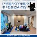 상업용 35 | [센트럴자이] 인테리어의 완성은 청소! 35평 공사 분진 제거 및 외창 청소 후기