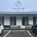 가야암소국밥