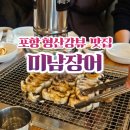 미남장어 효자점