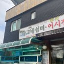나그네쉼터어시장수산식당