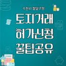 팔달구청 | 수원 팔달구청 토지거래허가 직접 신청후기 법무사없이 가능한 꿀팁공유
