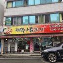 원마루시장 | [청주] 청주분평동맛집, 제주흑돼지에 야채무한리필까지 원마루시장맛집 제주생고기 솔직후기