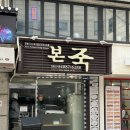 대학동-30 | [본죽] 대학동/녹두거리 본죽 전문가 매장 - 내돈내산 후기