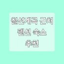 칠선펜션 이미지