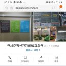 연세랑정신건강의학과의원 이미지