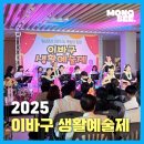 동구문화예술제 | [지자체 행사] 종합선물세트, 생활예술제 행사 후기 (2025 이바구 생활예술제)