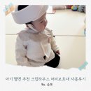 크림하우스 | 아기 헬멧 추천 크림하우스 머리보호대 사용후기
