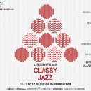 12월의 블랜딩 노트 CLASSY JAZZ 이미지