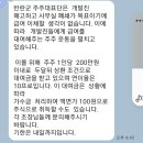 오늘까지 직원급여 200만원씩 빌려주시는분 이자 10%로 두달뒤 상환이거나 주식으로 준다는걸 믿으시는분??? 이미지