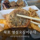 [동해 맛집]찐으로 반해버린 묵호 맛집, 묵호명성오징어순대 리얼 후기!