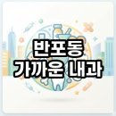 노아내과의원 | 반포동 가까운 내과 야간 주말 진료 병원 리스트 및 이용후기 팁