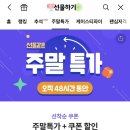 카카오톡 선물하기 주말특가 3000원 선착순 쿠폰 받기 (48시간 동안) 이미지