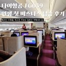 659 | 타이항공 비즈니스 탑승 후기 TG659 인천-방콕 기내식 어매니티 (아시아나 마일리지 사용)