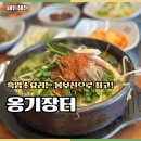 충주맛집 옹기장터 몸보신에 좋은 흑염소탕 후기