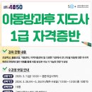 아동방과후 지도사 1급 과정(금천 50플러스) 이미지