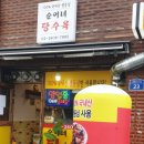 순이네탕수육