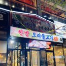 산아래해신탕 | 부산 신호동 맛집 산아래해신탕 한방 오리 불고기 먹어본 후기