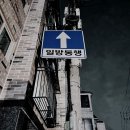 일방통행 이미지