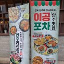 가성비 안주가 맛있는 객리단길맛집 이공포차 솔직후기