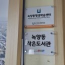 녹양동 작은도서관 이미지