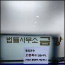 법률사무소금강 이미지